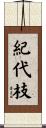 紀代枝 Scroll