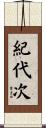 紀代次 Scroll
