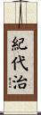 紀代治 Scroll