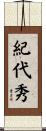 紀代秀 Scroll