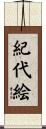 紀代絵 Scroll
