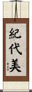 紀代美 Scroll