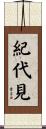 紀代見 Scroll