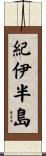 紀伊半島 Scroll
