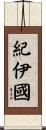紀伊國 Scroll