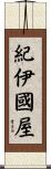 紀伊國屋 Scroll