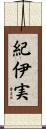 紀伊実 Scroll