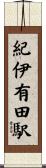 紀伊有田駅 Scroll