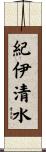紀伊清水 Scroll