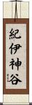 紀伊神谷 Scroll