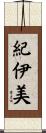 紀伊美 Scroll