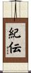 紀伝 Scroll