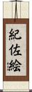紀佐絵 Scroll