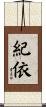 紀依 Scroll