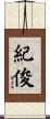 紀俊 Scroll