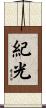 紀光 Scroll