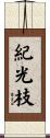 紀光枝 Scroll