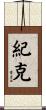 紀克 Scroll