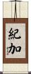 紀加 Scroll