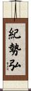 紀勢弘 Scroll