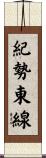 紀勢東線 Scroll
