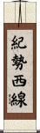 紀勢西線 Scroll