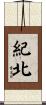 紀北 Scroll