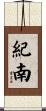 紀南 Scroll