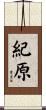 紀原 Scroll