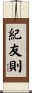紀友則 Scroll