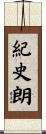紀史朗 Scroll
