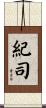 紀司 Scroll