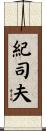 紀司夫 Scroll