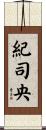 紀司央 Scroll