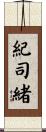紀司緒 Scroll
