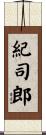 紀司郎 Scroll