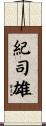紀司雄 Scroll