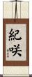 紀咲 Scroll