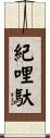 紀哩馱 Scroll