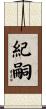 紀嗣 Scroll