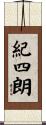紀四朗 Scroll
