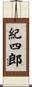 紀四郎 Scroll