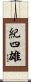 紀四雄 Scroll