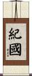 紀國 Scroll