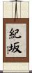 紀坂 Scroll