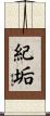 紀垢 Scroll