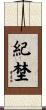 紀埜 Scroll