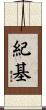 紀基 Scroll
