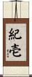 紀壱 Scroll