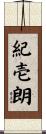 紀壱朗 Scroll
